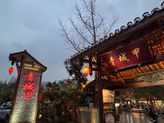 -青城甲(青城山店)