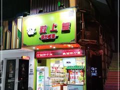 -粒上皇(天河南一路店)