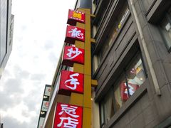 -龙抄手(春熙路总店)