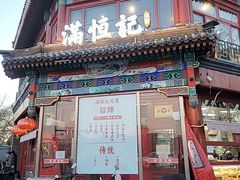 -牛街清真满恒記(平安里西大街店)