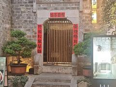 -竹里馆·淮扬菜·功夫茶(老门东店)