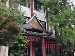 -钦善斋(武侯祠店)