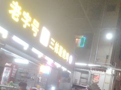 -三栋屋烧鸡