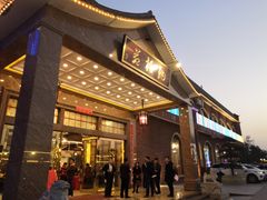 门面-纳福苑(亮庆餐饮分店)