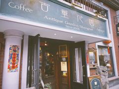 门面-古董花园(思南路42弄小区店)