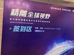 -长春爱尔眼科医院