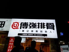 门面-傅强排骨(成都总店)