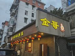-金哥私房菜馆(张府园总店)