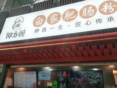门面-钟方模白家肥肠粉(春熙店)