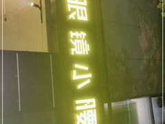 门面-望京小腰(北京总店)