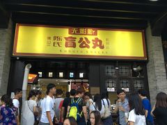 门面-无影脚佛山陈氏盲公丸始创店(飞鸿街店)