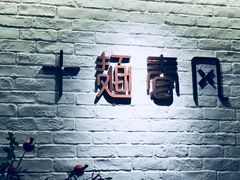 -十面春风·江南面馆(崇宁路店)