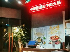 -牛鲜胜·潮汕牛肉自助火锅(番禺市桥店)