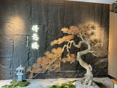 -得意楼蒸菜馆