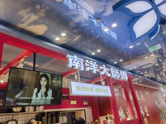 -南洋大师傅(万家丽店)
