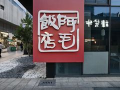 -阿毛饭店首店·宁波老字号(文化广场店)