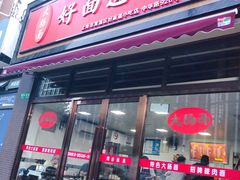 门面-好面道大肠面(中华路店)