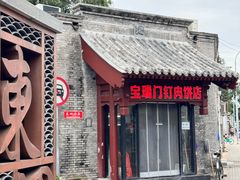 -宝瑞门钉肉饼店