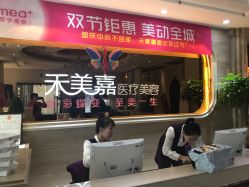 -禾美嘉医疗美容