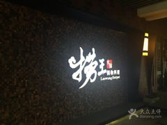 -捞王猪肚鸡火锅(昆山店)