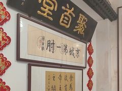 -聚首堂·特色小吃·肘子(什刹海德胜门店)