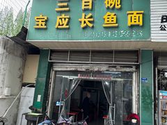 -三百碗宝应长鱼面(板仓街店)