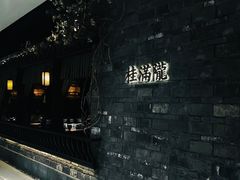 -桂满陇·西湖船宴(平安金融中心店)