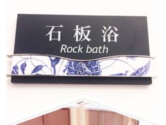 阳明温泉山庄-余姚阳明温泉山庄