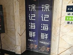 -徐记海鲜(大雁塔|金都店)