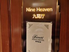 -上海和平饭店-华懋阁 The Cathay Room