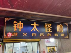 -钟太怪噜(小吃街店)