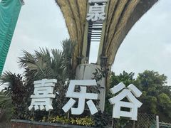 -清远熹乐谷温泉度假酒店