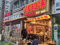 -嘉州鲜知味钵钵鸡(奎星楼店)
