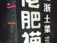门面-佬肥猫(周浦万达店)