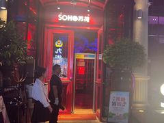 -苏荷酒吧(九街店)