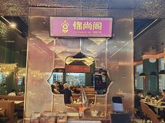 -锦尚阁烤鱼(望京新荟城店)