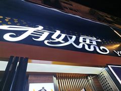 -有奴思烤肉·清真(正宁路店)