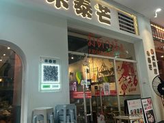 -米泰芒·东南亚料理(体育西店)