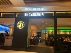 门面-新石器烤肉(之心城店)