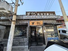 -万记麻辣烫国展总店