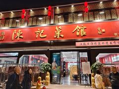 -陈记菜馆·非遗淮扬菜(东关街教场店)