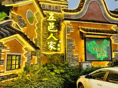 -五邑人家(江门店)