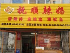 门面-抚顺辣妈麻辣拌(李石店)