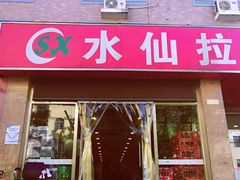 门面-水仙拉面(水仙街店)