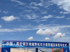 -库伦旗银沙湾旅游景区