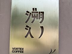-溯洄咖啡VORTEX COFFEE