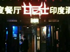 -甘尼仕印度餐厅酒吧(斜塘老街店)