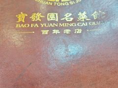 -宝发园名菜馆