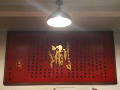-裕德孚·非遗手切涮羊肉(东直门内大街店)