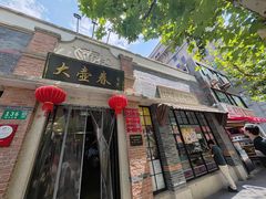 -大壶春生煎(四川中路店)
